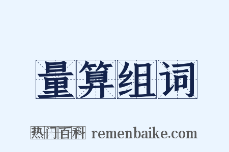 量算组词是什么意思的图片